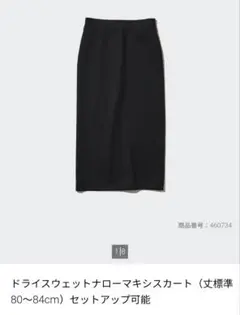 ドライスウェットナローマキシスカート
