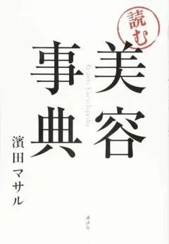 美容事典 濱田マサル著 講談社