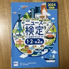 2024年度版ニュース検定公式テキスト「時事力」発展編(1・2・準2級対応)