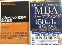 MBAマーケティング必読書50冊を1冊にまとめてみた他1冊