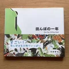 田んぼの一年