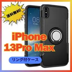 iPhoneケース13ProMaxリング付き黒スタンド.