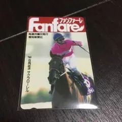 サクラローレル 有馬記念 抽選プレゼント ファンファーレ テレカ 競馬 グッズ