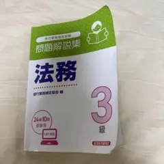 銀行業務検定　法務三級