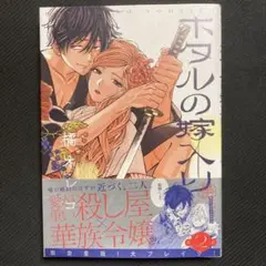 ホタルの嫁入り2巻 初版 帯付き