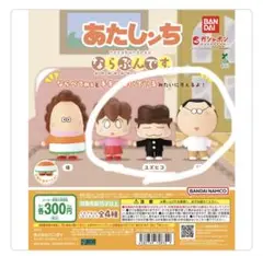 あたしんち カプセルトイ 父ユズヒコみかん