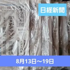 【新品】日経新聞　朝刊　まとめ売りま8/13～8/18　日本経済新聞　新聞　日経