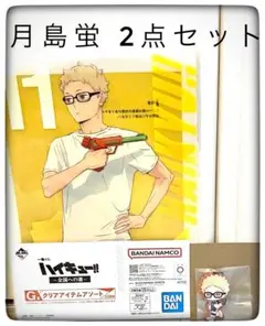 月島蛍2点セット クリアファイル＆ラバーチャーム 一番くじハイキュー