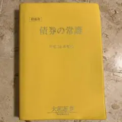 【新品、未使用】債券の常識 新品】債券の常識 2021年度版 - メルカリ