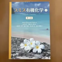 スミス有機化学 上 第5版