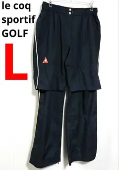 美品 　ル・コック　ゴルフ　パンツ　ブラック　風よけ　L　匿名配送