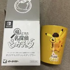 新品⭐︎帰ってきた名探偵ピカチュウ イトーヨーカドー 予約特典ステンレスタンブラー