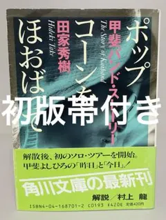 【絶版・初版帯付き文庫】ポップコーンをほおばって　角川文庫　田家秀樹