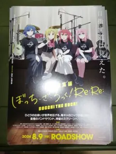 劇場総集編ぼっち・ざ・ろっく！Re:Re:　映画フライヤー チラシ