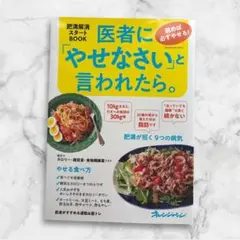 医者に「やせなさい」と言われたら。