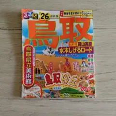 るるぶ鳥取 大山 蒜山高原 水木しげるロード'26