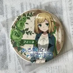 ✩.*˚ 非売品 ある魔女が死ぬまで コースター フィーネ ✩.*˚