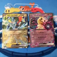 カプ・コケコex ミミッキュex 各1枚 ②