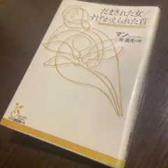 光文社古典新訳文庫 だまされた女. すげかえられた首