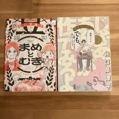 谷口菜津子　2冊セット