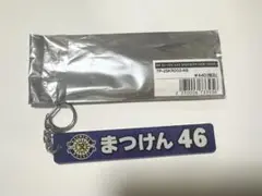 柏レイソル　松本 健太　46