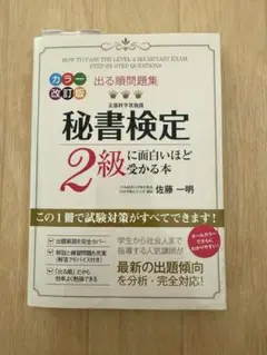 秘書検定2級に面白いほど受かる本