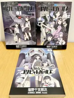 人類存亡コクピットガールズ 全巻セット