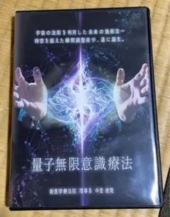 量子無限意識療法 DVD 4枚組 DVD