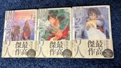 闇の守り人 [コミック] 1-3巻セット