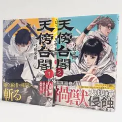 天傍台閣1巻・2巻 コミックス 単行本