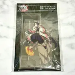 劇場版 鬼滅の刃 無限城編 激闘アクリルスタンドセット 胡蝶しのぶVS童磨