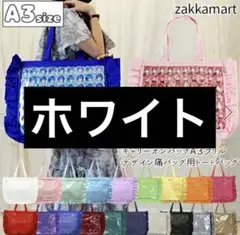 zakkamart ザッカマート A3フリルデザイン痛バッグ ホワイト