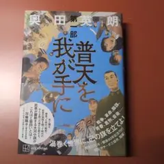 普天を我が手に 第一部