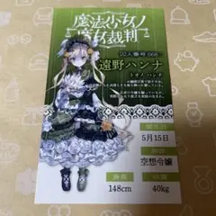 魔法少女ノ魔女裁判 マルイ 抽選会特典 キャラカード 遠野ハンナ まのさば