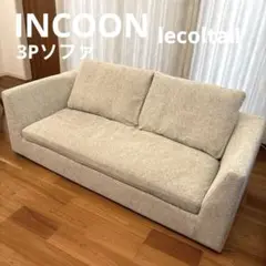 フクラ インクーン INCOON 3Pソファ レコルタ2 lecoltaⅡ lecoltaⅡ