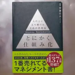 とにかく仕組み化 人の上に立ち続ける思考書 安藤広大 ビジネス書 マネジメント書