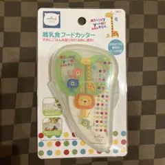 新品未使用　離乳食はフードカッター