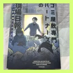 ゴミ屋敷パートナーズの現場日報