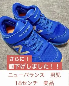 ニューバランス 男児用シューズ 18センチ 美品