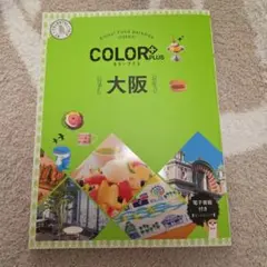 CORER大阪　カラープラス 大阪　大阪ガイドブック　大阪万博