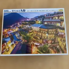ジグソーパズル　300ピース 台湾　九份
