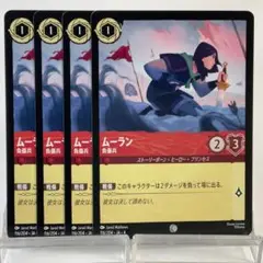 【ロルカナ】【4枚】 ムーラン 負傷兵 （コモン）
