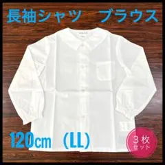 【新品】長袖　シャツ　ブラウス　白　丸襟　120㎝(LL) ３枚組