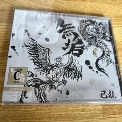 己龍 【無垢】  Ｃタイプ