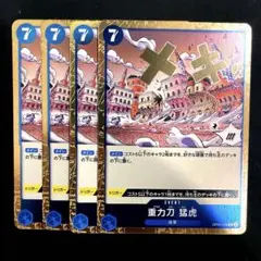 OP06-058 R 重力刀 猛虎 4枚セット　未使用品　美品