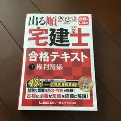 2025年版 出る順宅建士 合格テキスト 1 権利関係