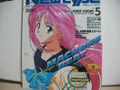 月刊ニュータイプ　1995 5月号　※付録なし