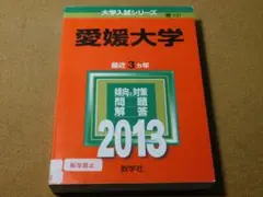 ★赤本・入試過去問★愛媛大学