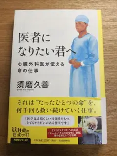 医者になりたい君へ 心臓外科医が伝える命の仕事