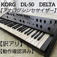 DELTA DL-50 アナログシンセサイザー 難あり KORG (中古) / DELTA DL-50 (VINTAGE)(御茶ノ水本店)(7/6 値下げ